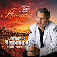 Амурка. Амурской области посвящается