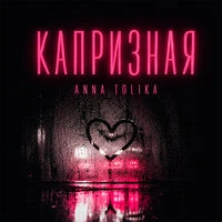 Капризная