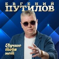 Лучше тебя нет