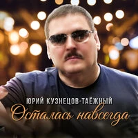 Осталась навсегда