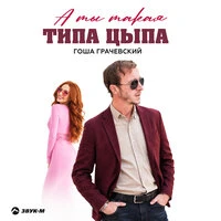 А ты такая типа цыпа
