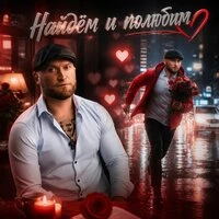 Найдём и полюбим