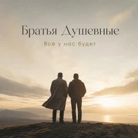 Всё у нас будет