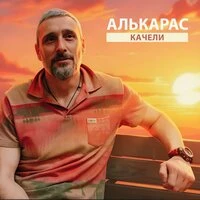 Качели