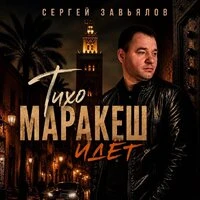 Тихо Маракеш идёт