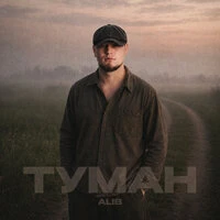Туман