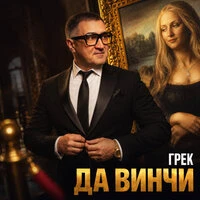 Да Винчи