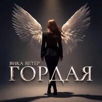 Гордая