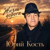 Жизнь-дорога