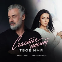 Счастье носит твоё имя