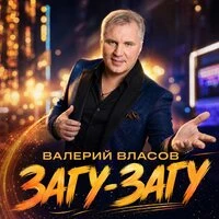 Загу-Загу