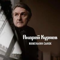 Маменькин сынок
