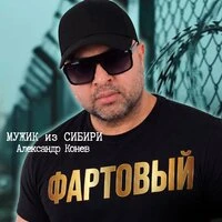 Фартовый