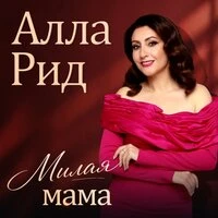 Милая мама