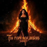 Ты гори моя любовь