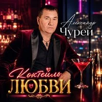 Коктейль любви