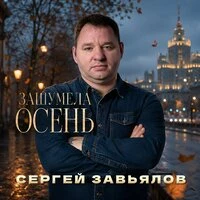 Зашумела осень