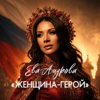 Женщина-Герой