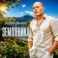 Земляника