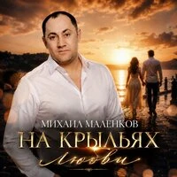 На крыльях любви