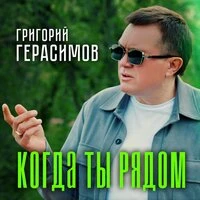 Когда ты рядом