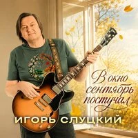 В окно сентябрь постучал