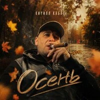 Осень
