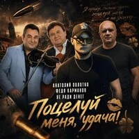 Поцелуй меня, удача!