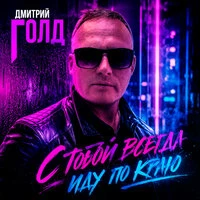 С тобой всегда иду по краю