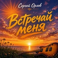Встречай меня