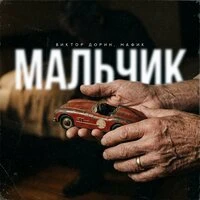 Мальчик