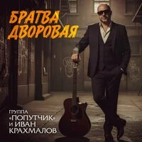 Братва дворовая