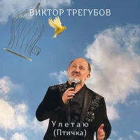 Улетаю (Птичка)