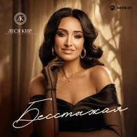 Бесстыжая