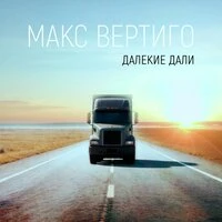 Далекие дали