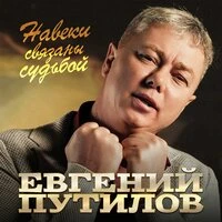 Навеки связаны судьбой