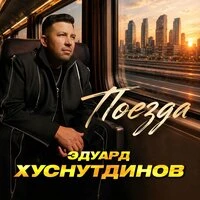 Поезда