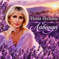 Лаванда