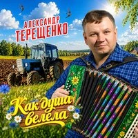 Как душа велела
