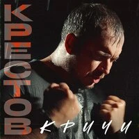 Кричи