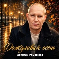Дождливая осень
