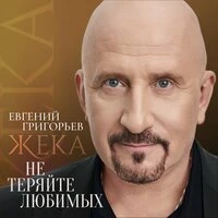 Не теряйте любимых