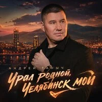 Урал родной, Челябинск мой