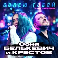 Болею тобой