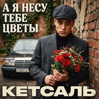 А я несу тебе цветы