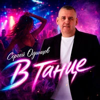 В танце