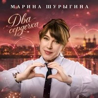 Два сердечка