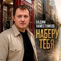 Наберу тебя