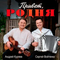 Привет, родня