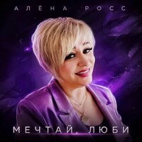Мечтай, люби